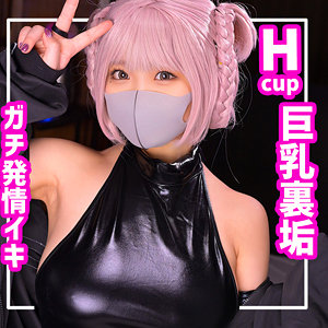 【白橋りほ】コスプレ裏垢女子と淫乱オフパコ→テカテカコスに着衣中出し💟【GIF】