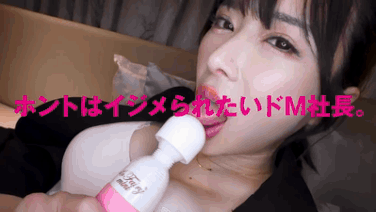 【辻井ほのか】金と刺激を求める美容系社長のドM解放！巨乳OLの独占配信中出し【GIF】